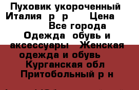 Пуховик укороченный. Италия. р- р 40 › Цена ­ 3 000 - Все города Одежда, обувь и аксессуары » Женская одежда и обувь   . Курганская обл.,Притобольный р-н